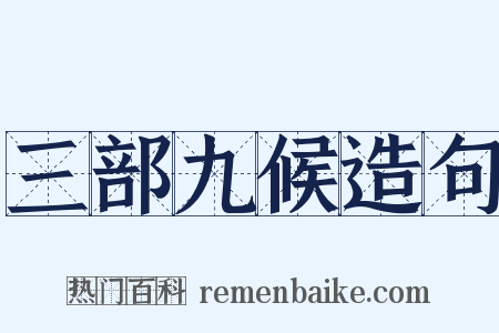 三部九候造句是什么意思的图片